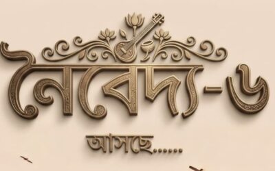 Naivedya – 6 | নৈবেদ্য – ৬